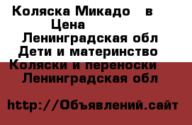 Коляска Микадо 3 в 1 › Цена ­ 3 500 - Ленинградская обл. Дети и материнство » Коляски и переноски   . Ленинградская обл.